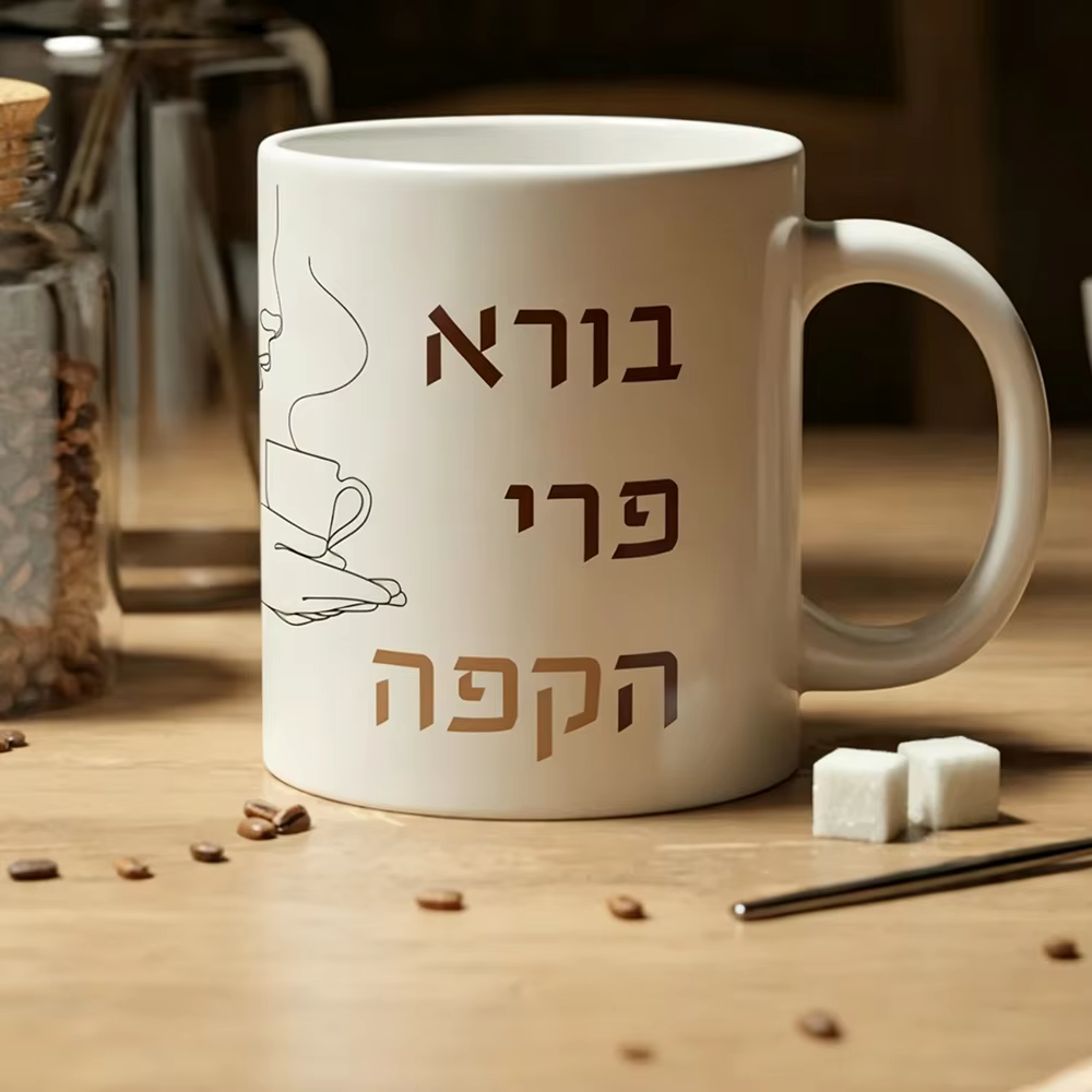 Hebrew "Borei Pri Ha Coffee" Mug