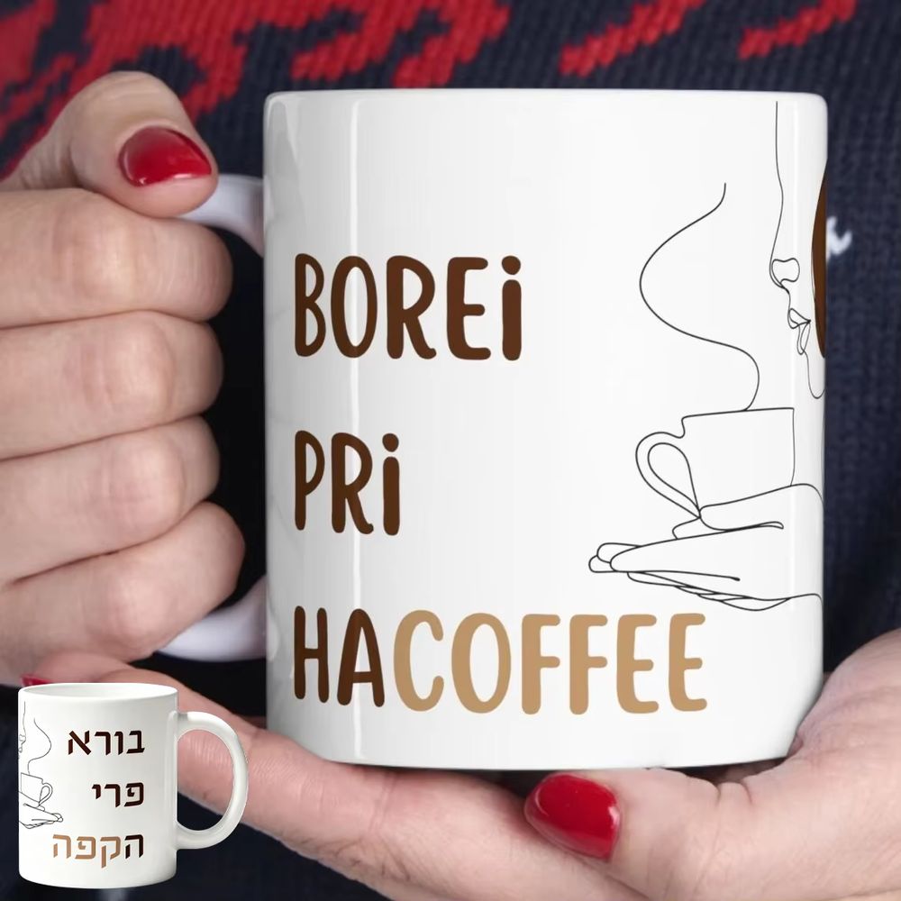 Hebrew "Borei Pri Ha Coffee" Mug