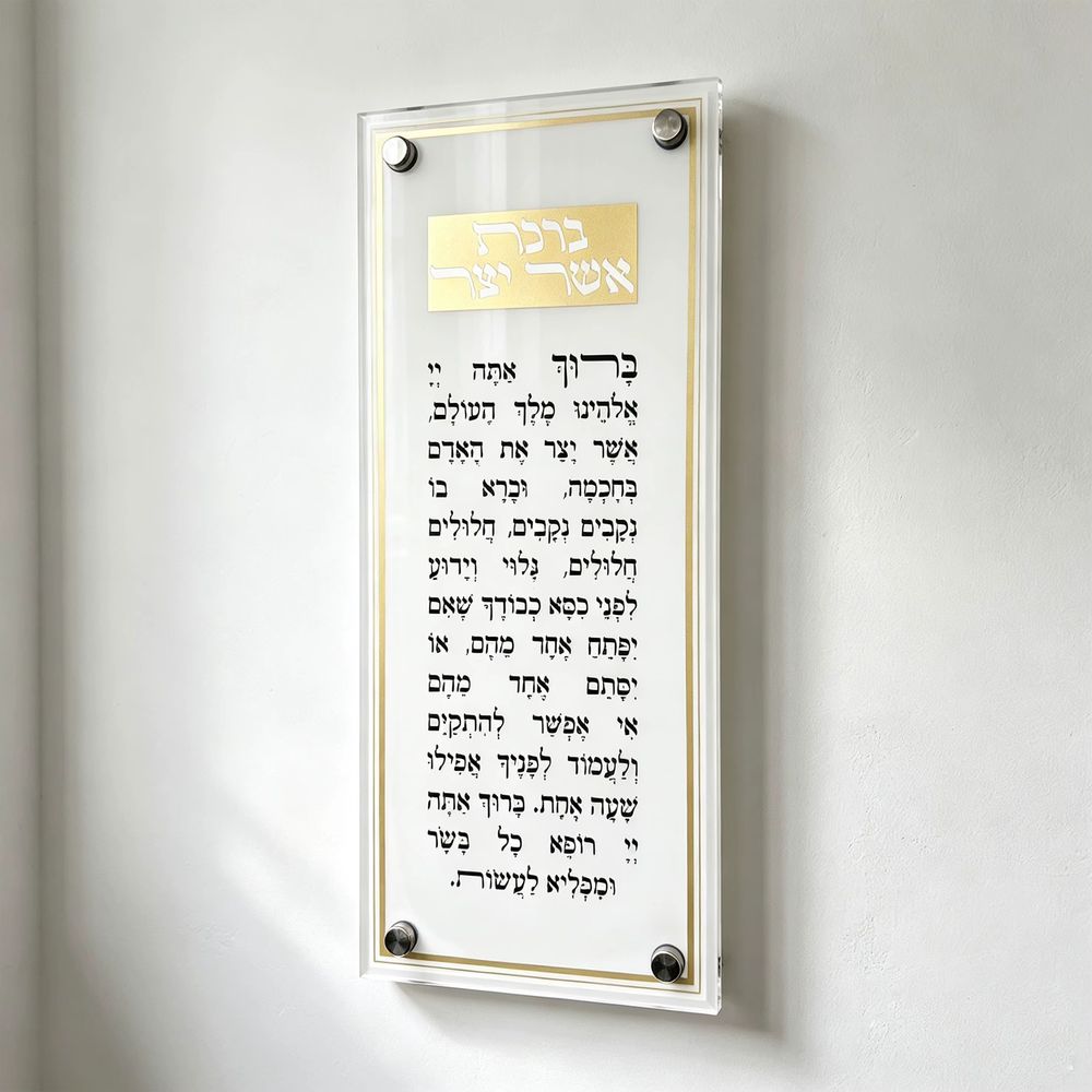 Acrylic Asher Yatzar Hebrew Blessing Wall Sign