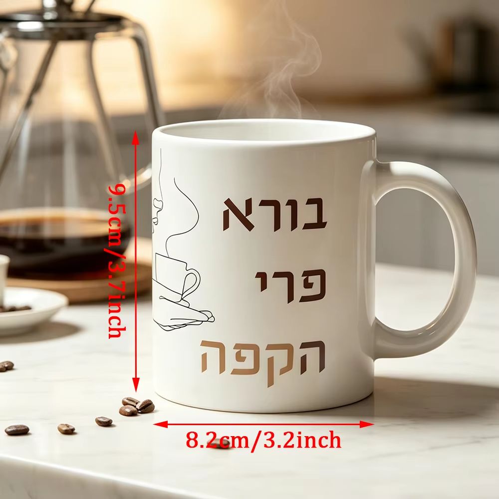 Hebrew "Borei Pri Ha Coffee" Mug